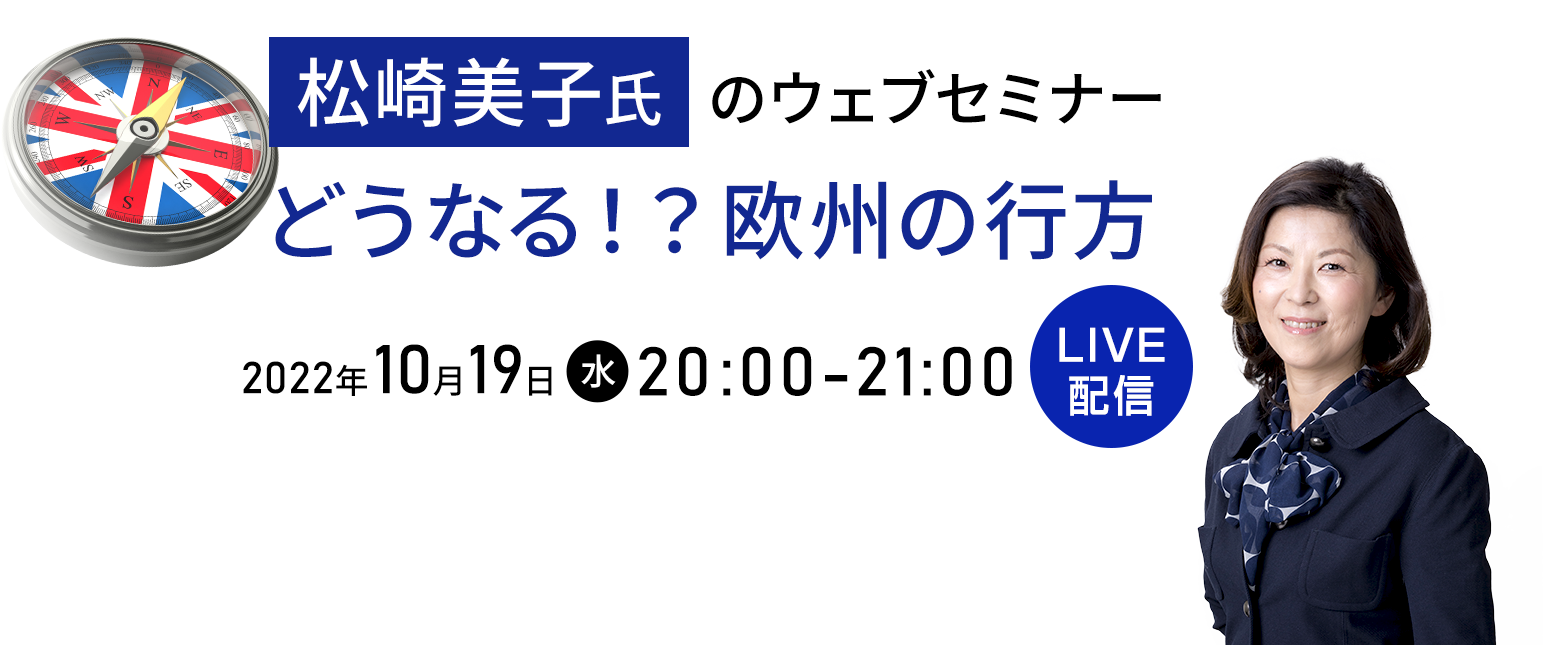 「どうなる！？欧州の行方」松崎美子氏のウェブセミナー