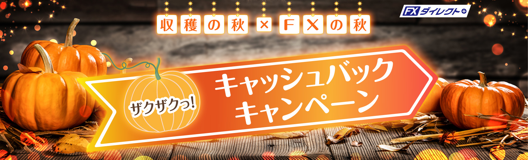 新規口座開設キャンペーン