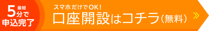 口座開設はコチラ