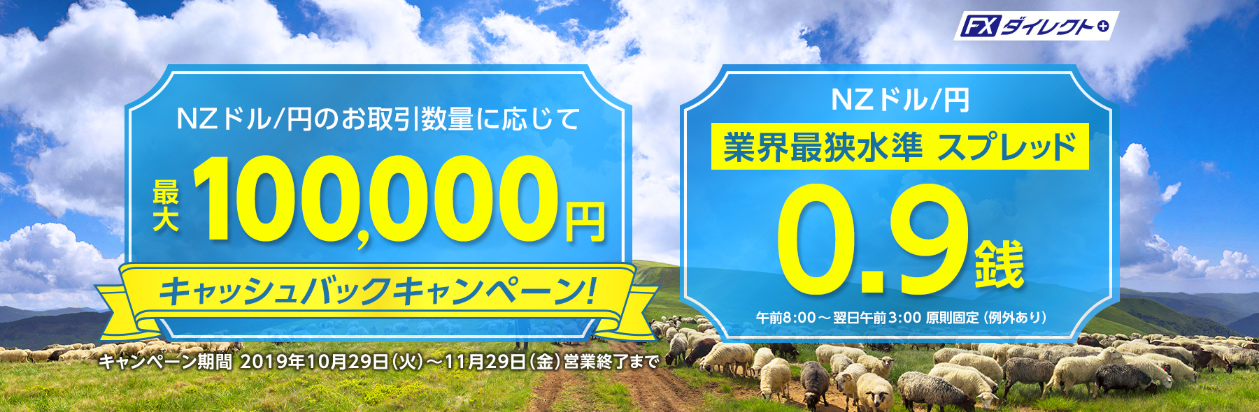 NZドル/円の取引で最大10万円キャッシュバックキャンペーン