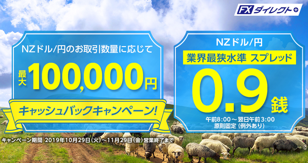 NZドル/円の取引で最大10万円キャッシュバックキャンペーン