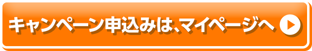 キャンペーン申込みは、マイページへ