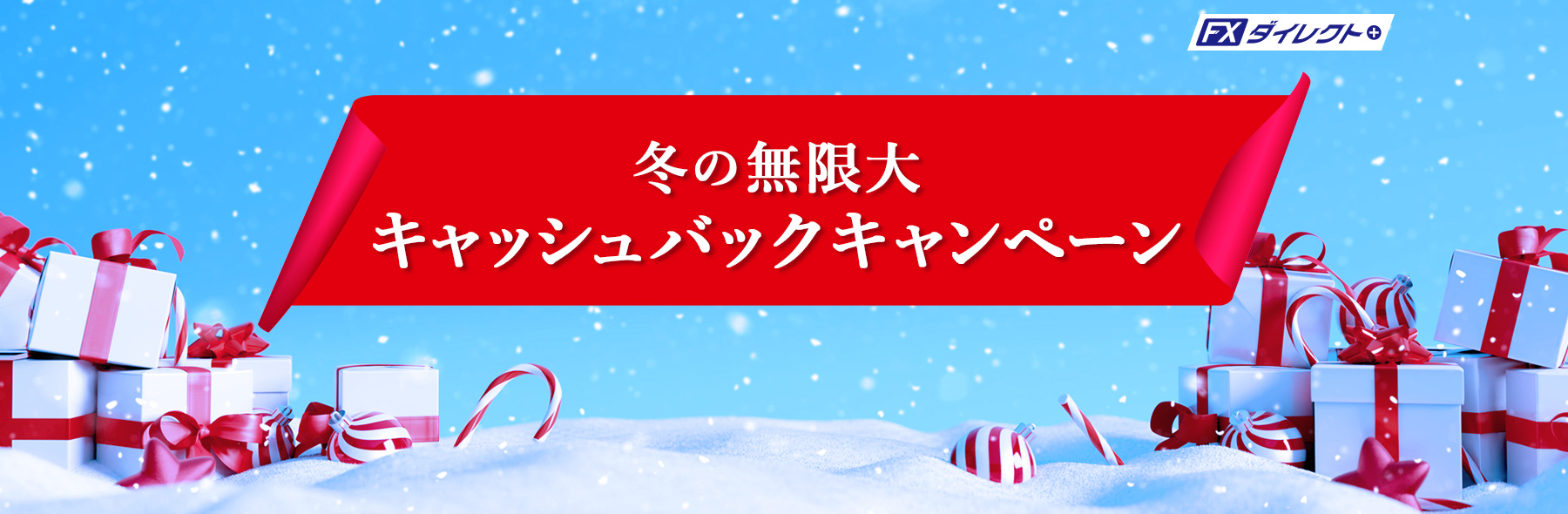 新規口座開設キャンペーン