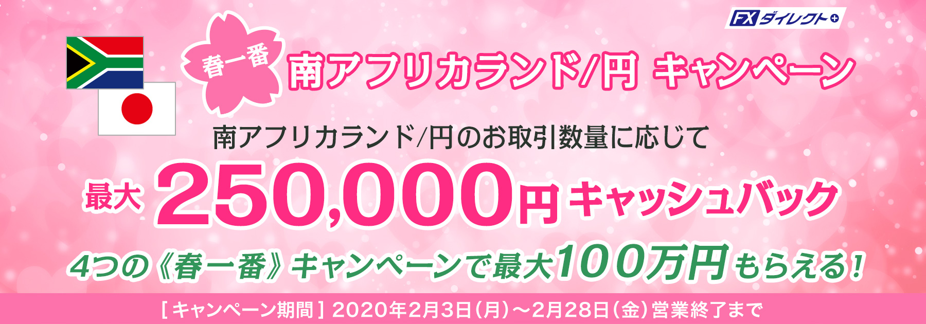 春一番最大25万円キャッシュバックキャンペーン