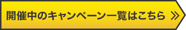 開催中のキャンペーン一覧はこちら