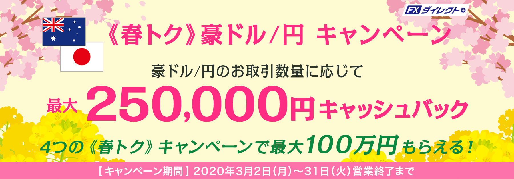 春トク最大25万円キャッシュバックキャンペーン