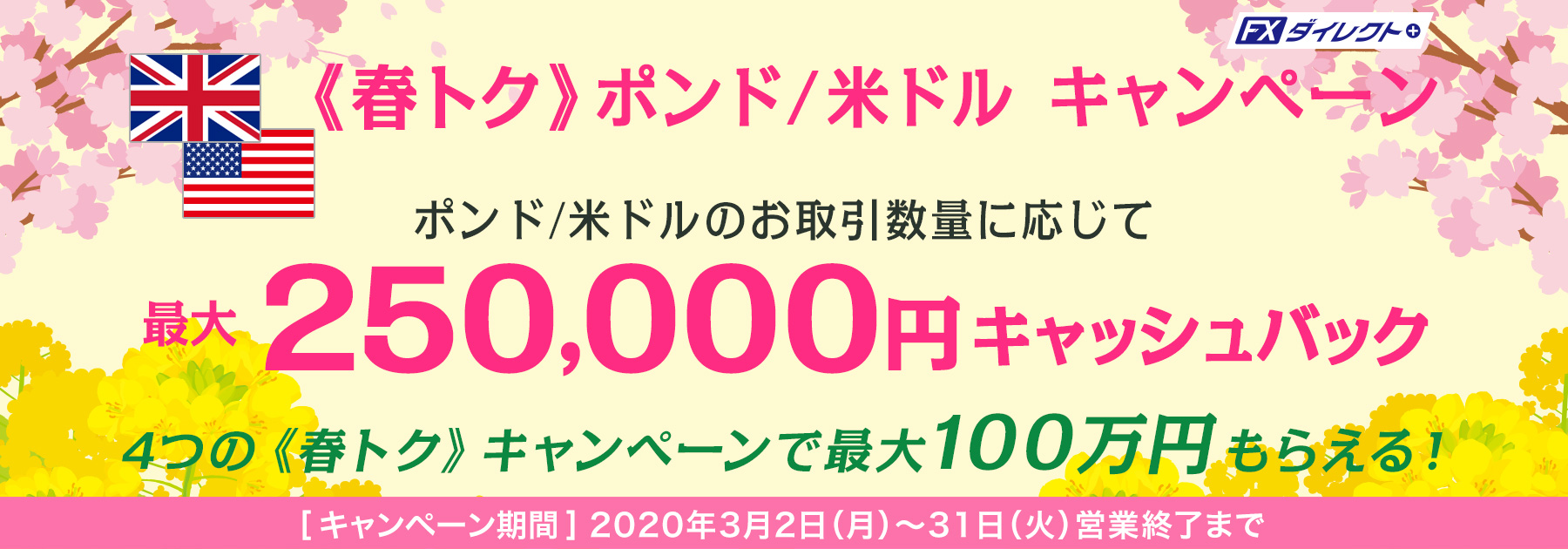 春トク最大25万円キャッシュバックキャンペーン