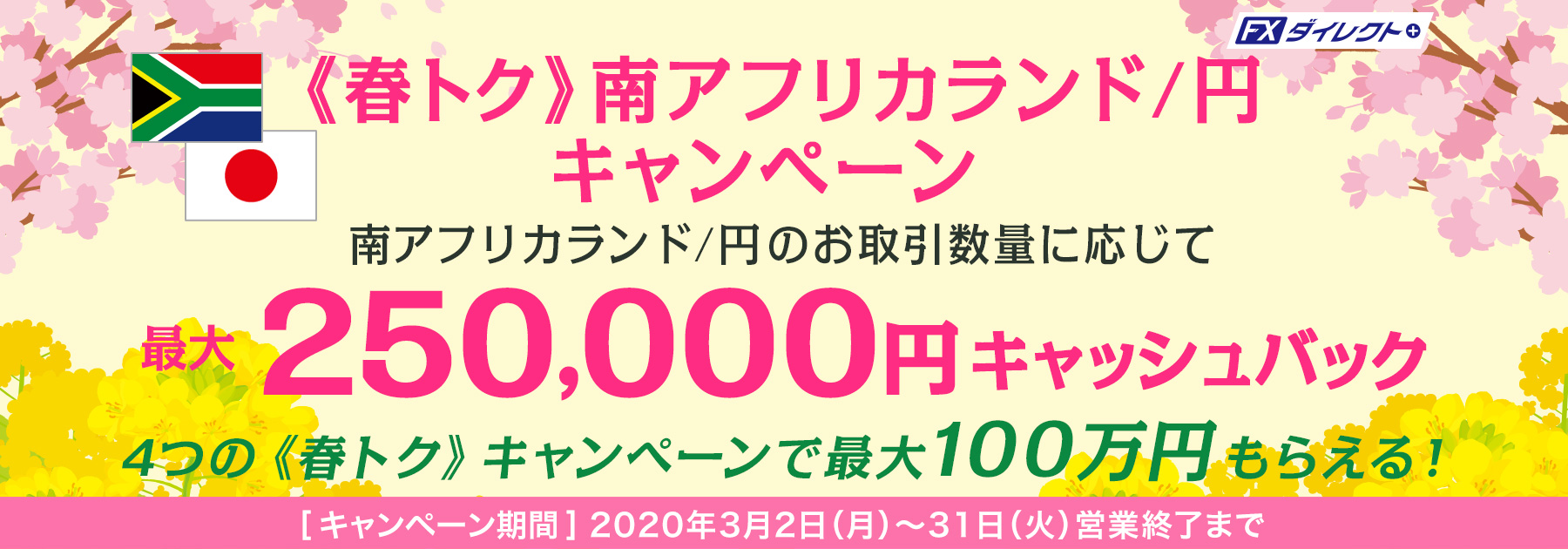 春トク最大25万円キャッシュバックキャンペーン