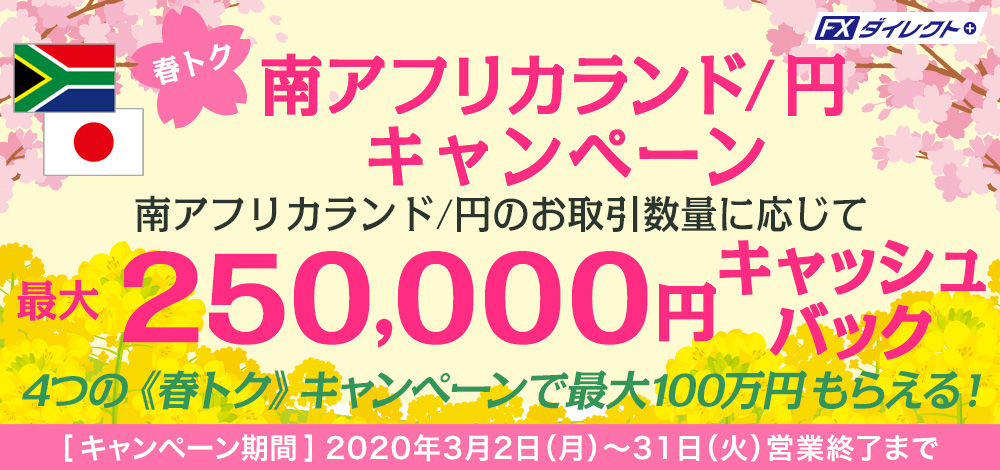 春トク最大25万円キャッシュバックキャンペーン