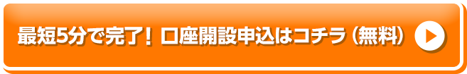 口座開設はこちら