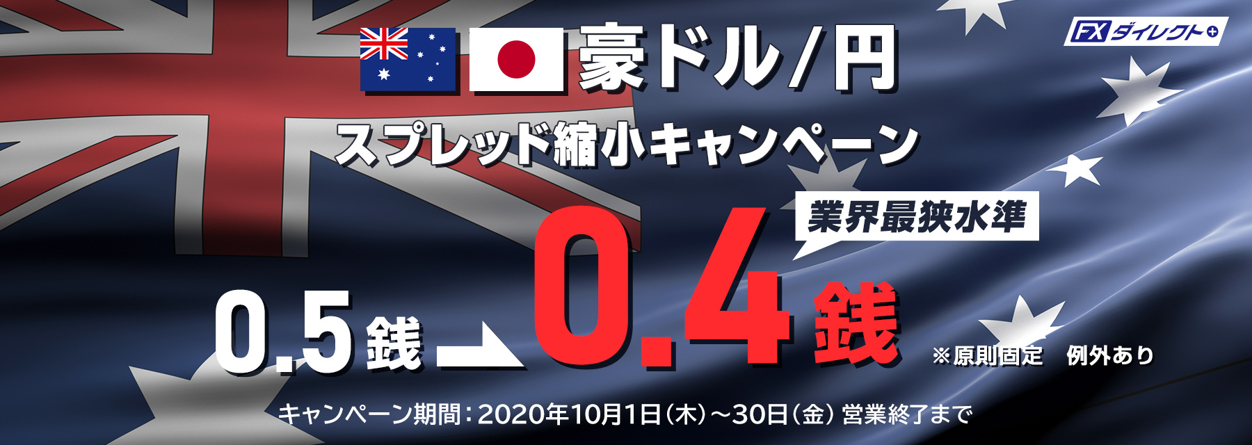 豪ドル/円 スプレッド縮小キャンペーン