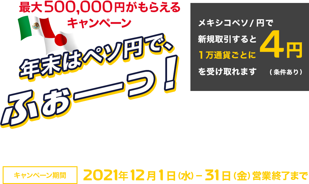 最大500,000円がもらえるキャンペーン 年末はペソ円で、ふぉーっ！
