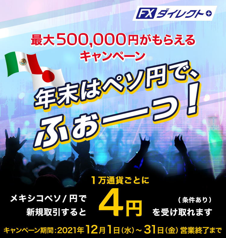 最大500,000円がもらえるキャンペーン 年末はペソ円で、ふぉーっ！