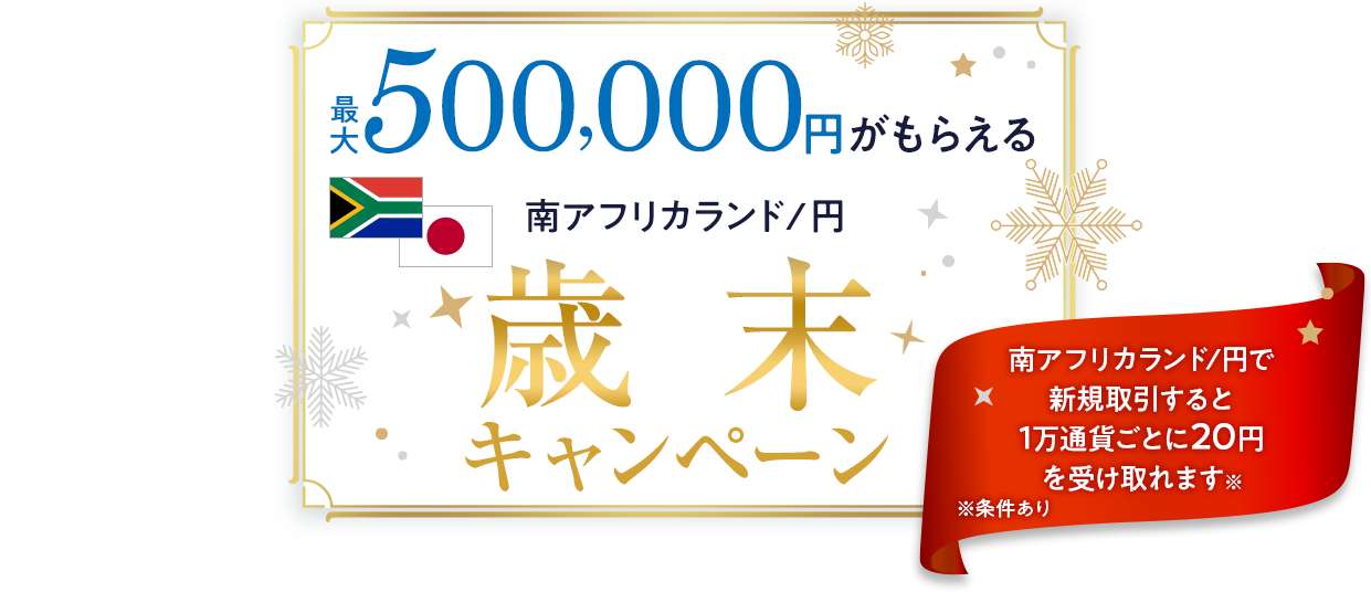 最大500,000円がもらえる 南アフリカランド/円 歳末キャンペーン