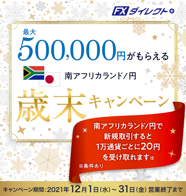 最大500,000円がもらえる 南アフリカランド/円 歳末キャンペーン
