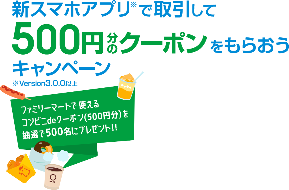 新スマホアプリの取引キャンペーン