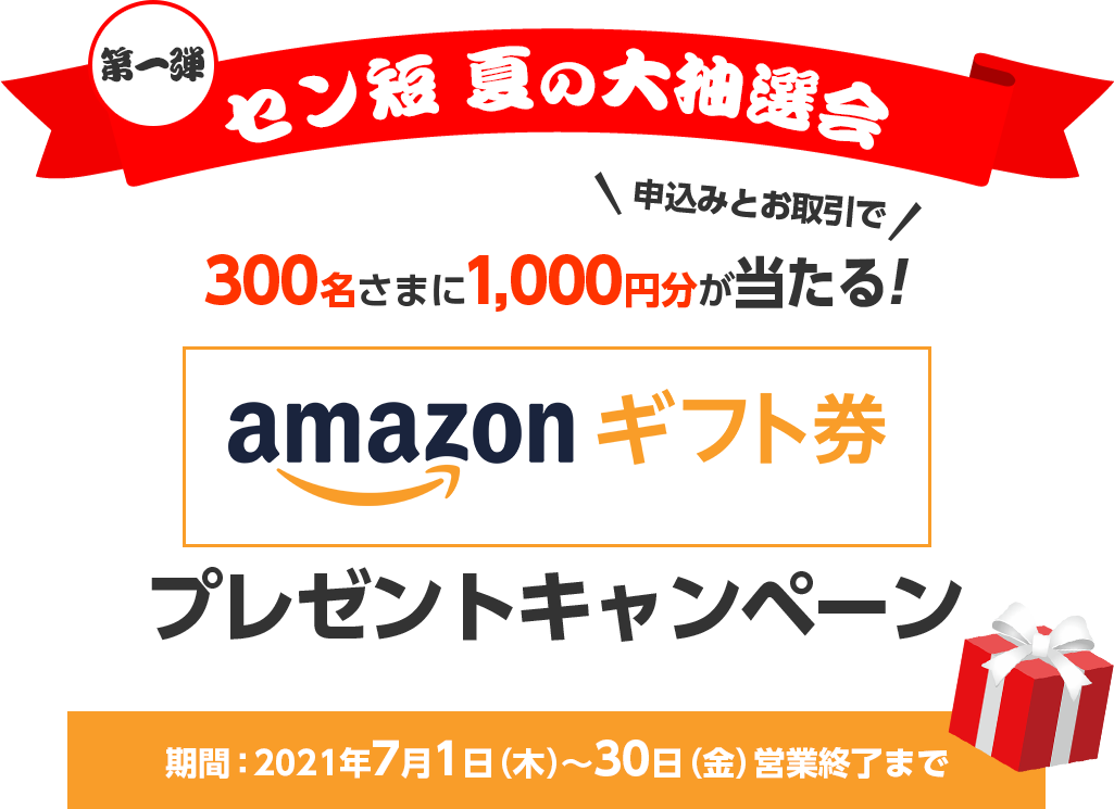 第一弾 セン短 夏の大抽選会 Amazonギフト券プレゼントキャンペーン