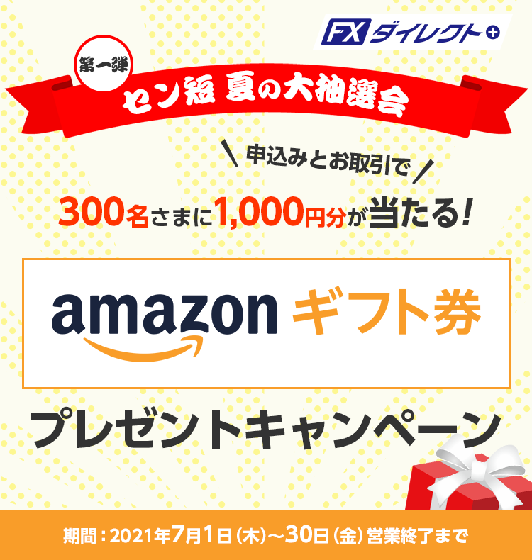 第一弾 セン短 夏の大抽選会 Amazonギフト券プレゼントキャンペーン