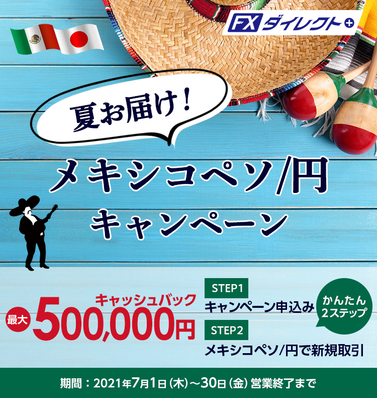 夏お届け！メキシコペソ/円キャンペーン