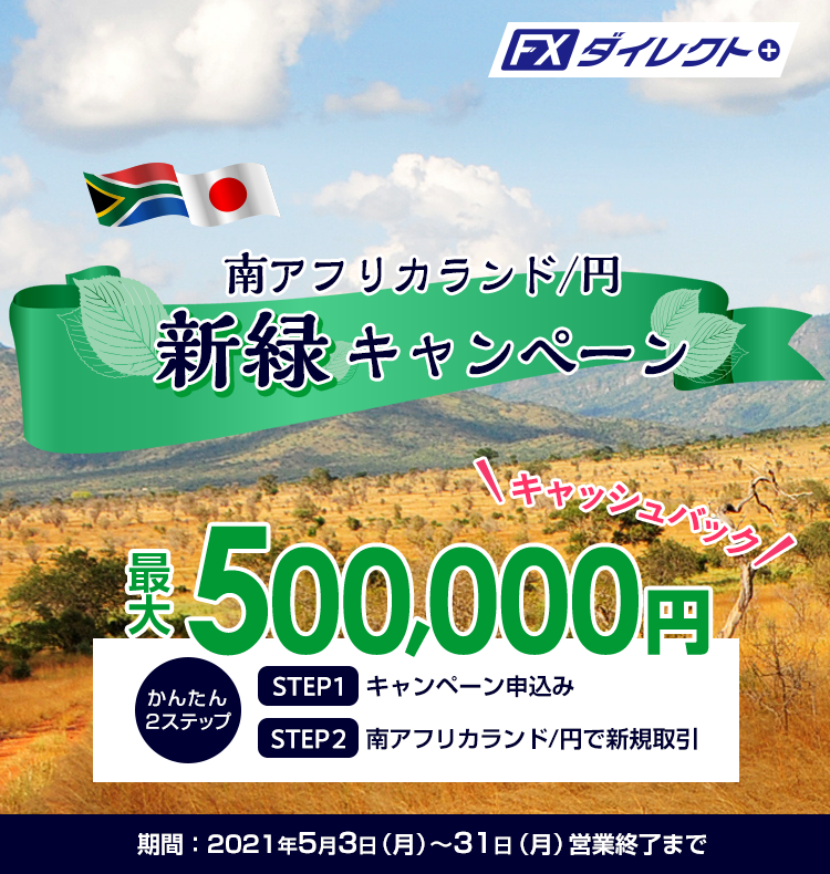 南アフリカランド/円 新緑キャンペーン