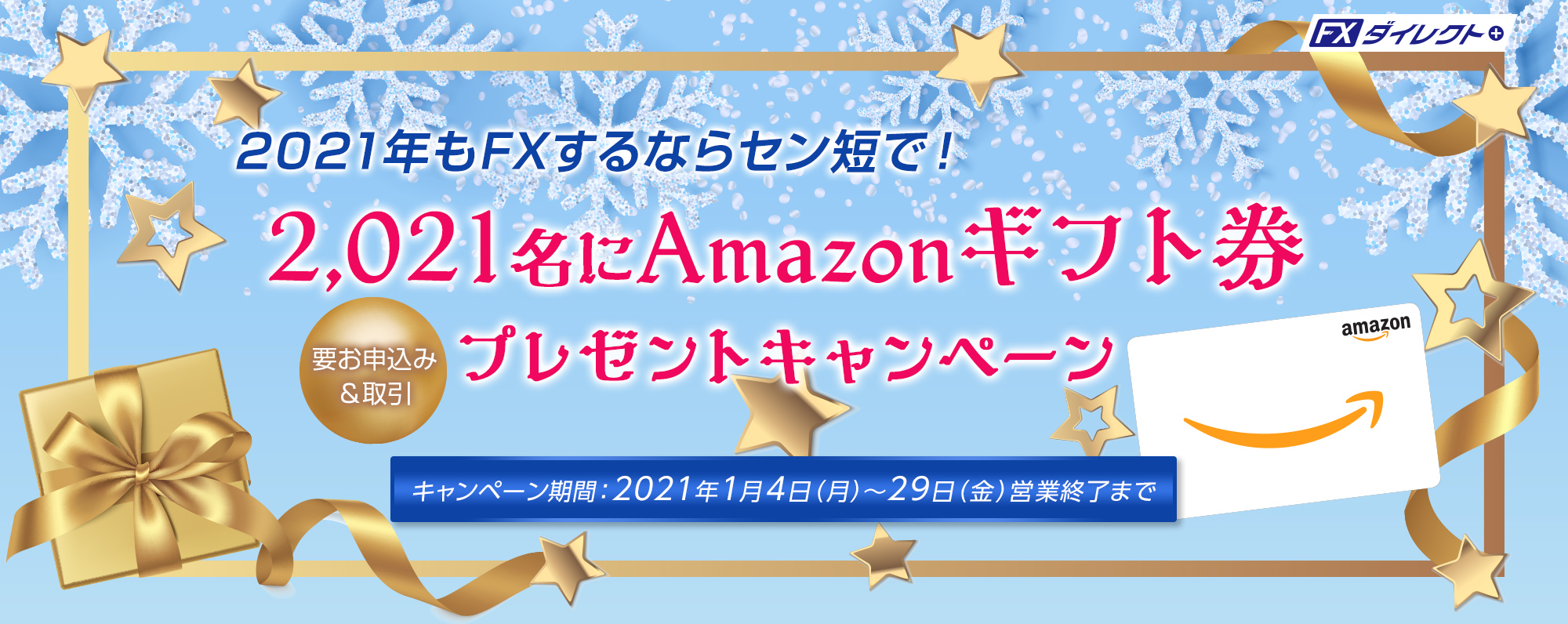 2,021名にAmazonギフト券プレゼントキャンペーン