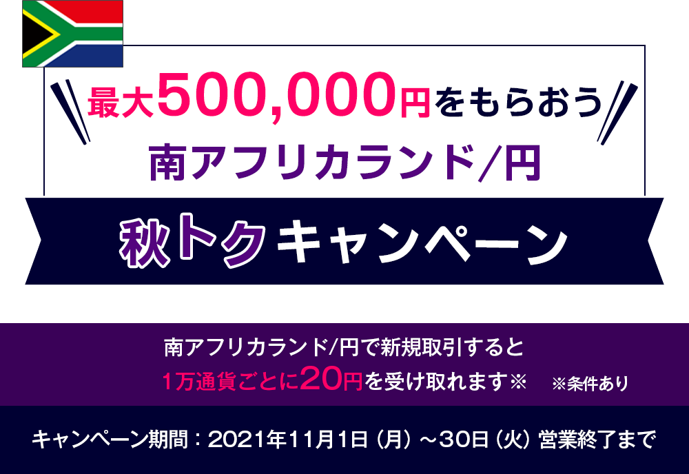最大500,000円をもらおう 南アフリカランド/円 秋トクキャンペーン