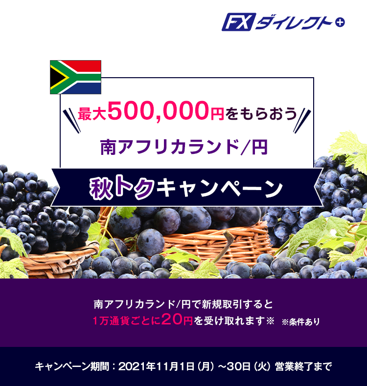 最大500,000円をもらおう 南アフリカランド/円 秋トクキャンペーン