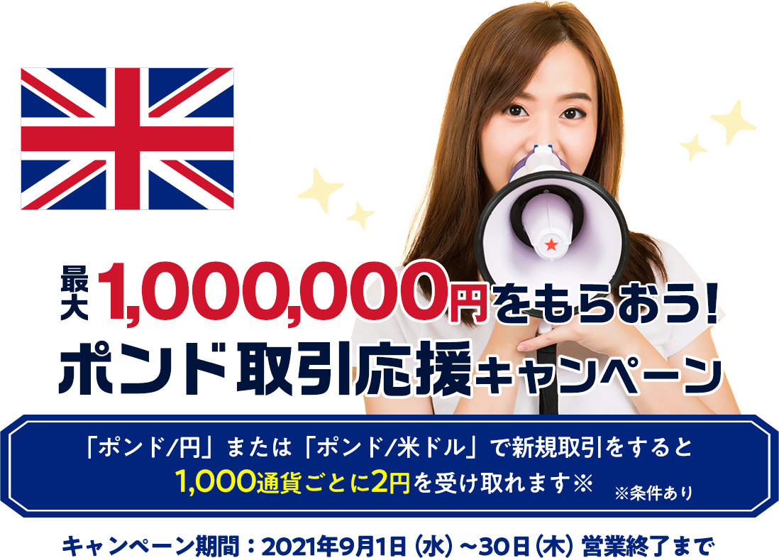 最大1,000,000円をもらおう！ポンド取引応援キャンペーン