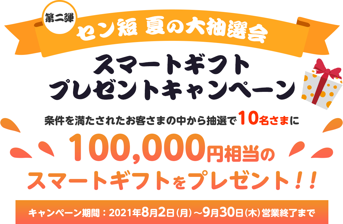 第二弾 セン短 夏の大抽選会 100,000円相当のスマートギフトプレゼントキャンペーン