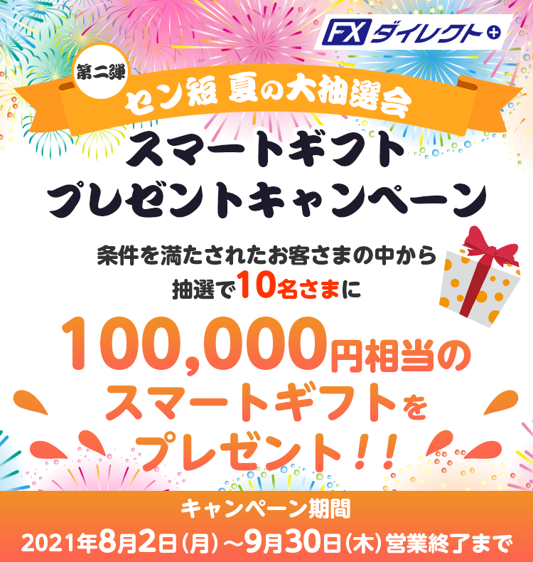 第二弾 セン短 夏の大抽選会 100,000円相当のスマートギフトプレゼントキャンペーン