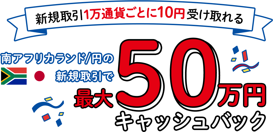 南アフリカランド/円の新規取引で最大500,000円キャッシュバック