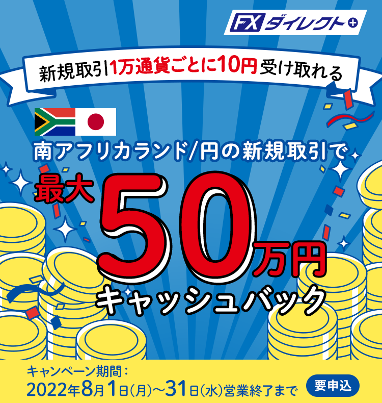 南アフリカランド/円の新規取引で最大500,000円キャッシュバック