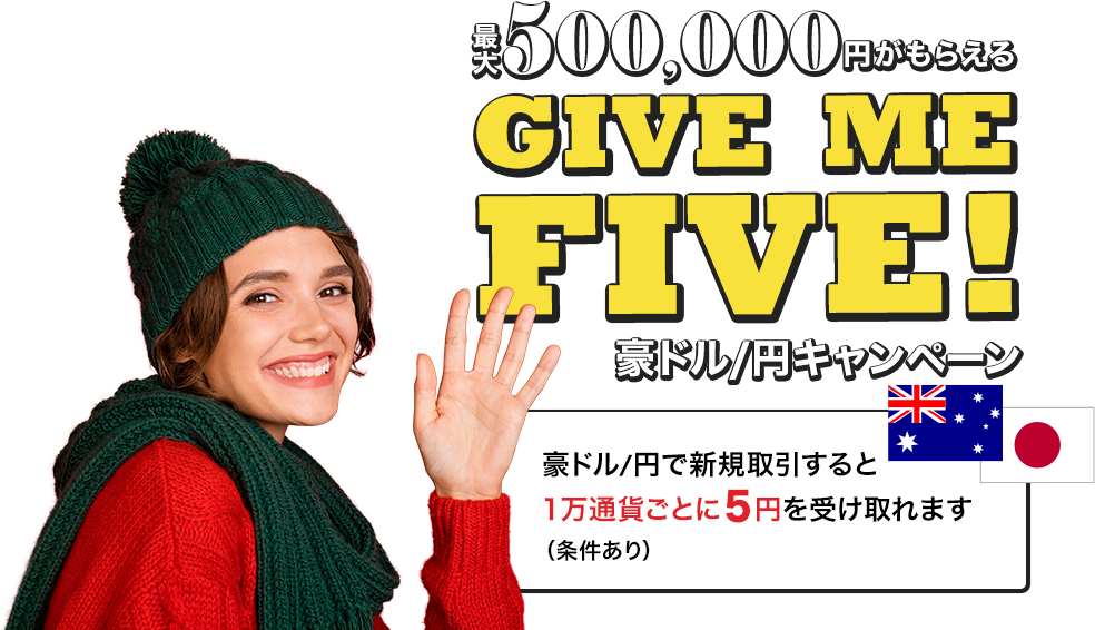 GIVE ME FIVE! 豪ドル/円キャンペーン