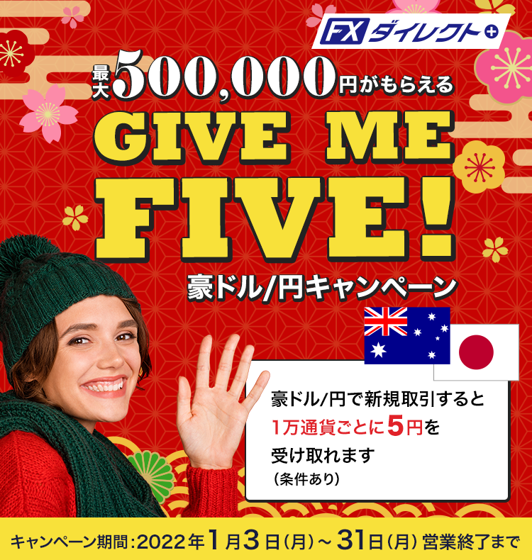 GIVE ME FIVE! 豪ドル/円キャンペーン