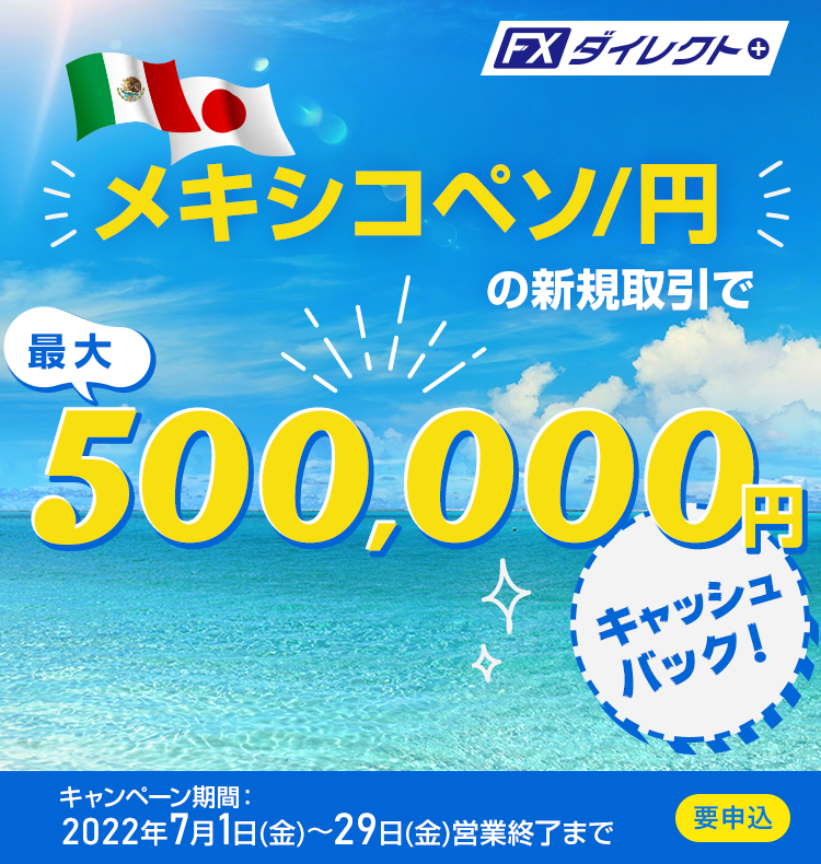 メキシコペソ/円の新規取引で最大500,000円キャッシュバック