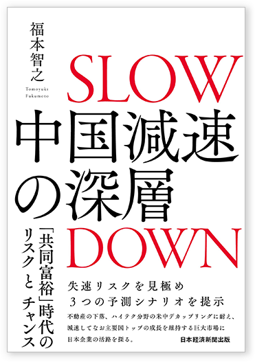 書籍「中国減速の深層（福本智之著）」