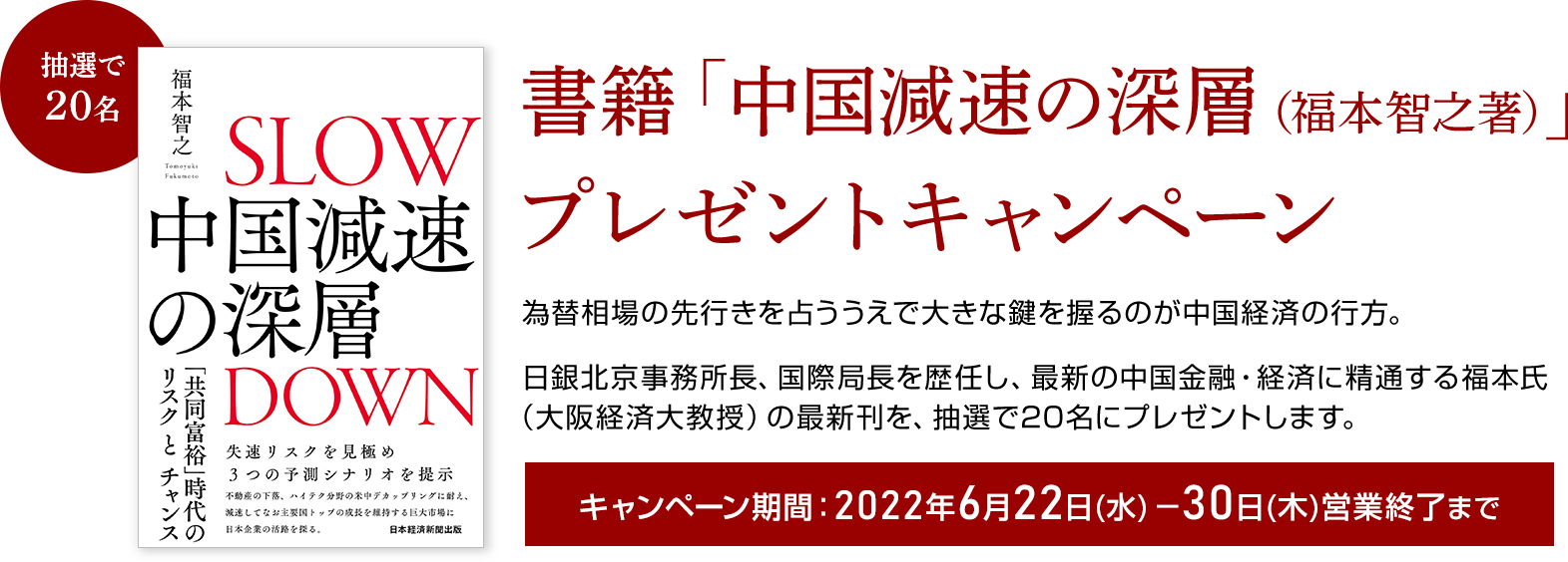 書籍「中国減速の深層（福本智之著）」プレゼントキャンペーン