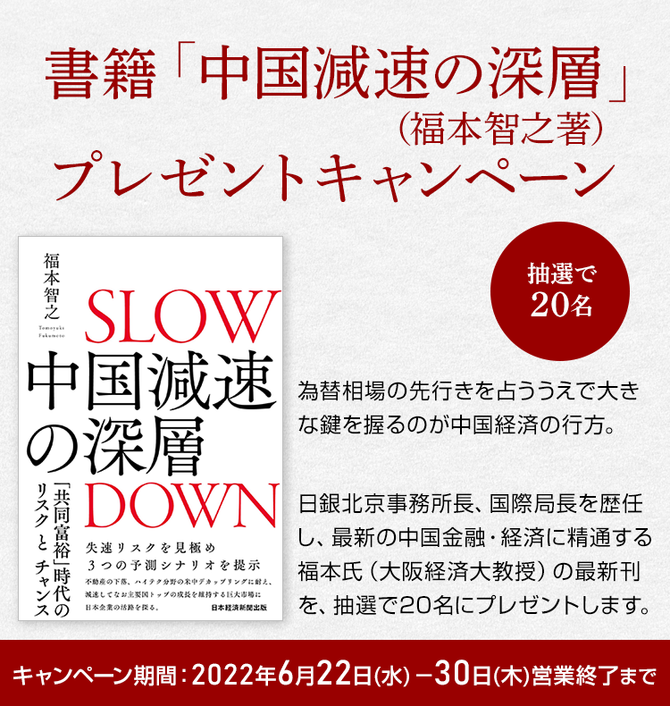 書籍「中国減速の深層（福本智之著）」プレゼントキャンペーン