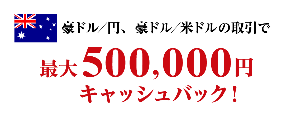 豪ドル／円、豪ドル／米ドルの取引で最大500,000円キャッシュバック