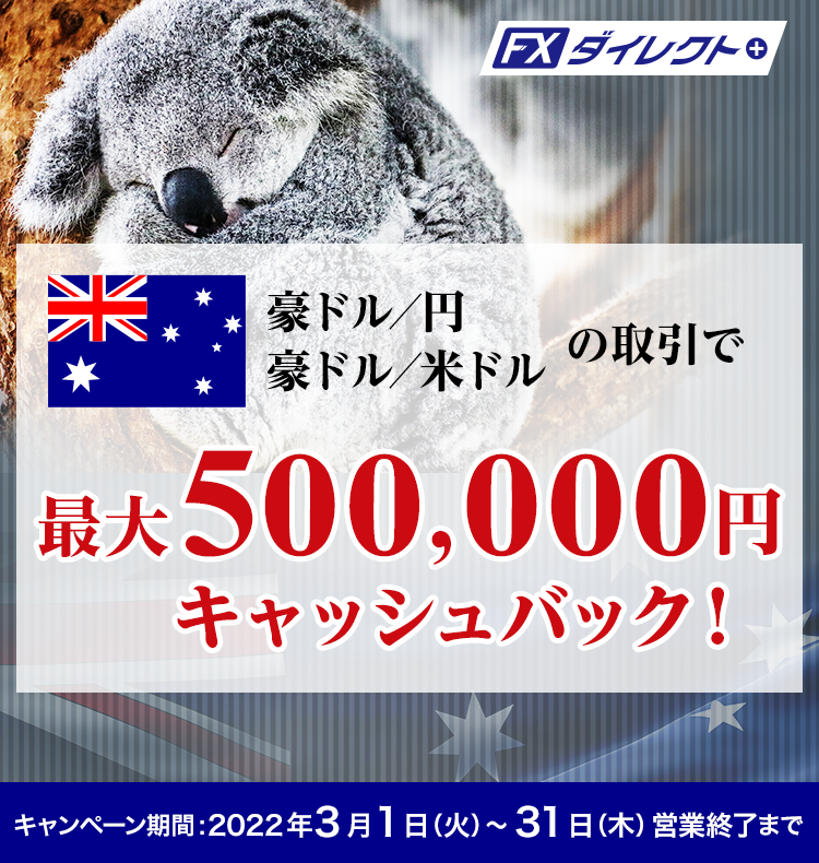 豪ドル／円、豪ドル／米ドルの取引で最大500,000円キャッシュバック