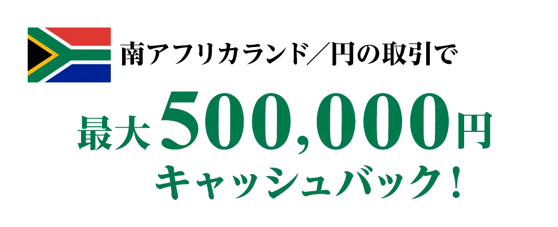 南アフリカランド／円の取引で最大500,000円キャッシュバック