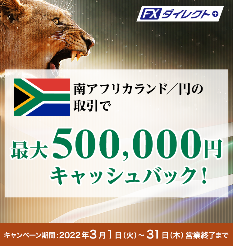 南アフリカランド／円の取引で最大500,000円キャッシュバック