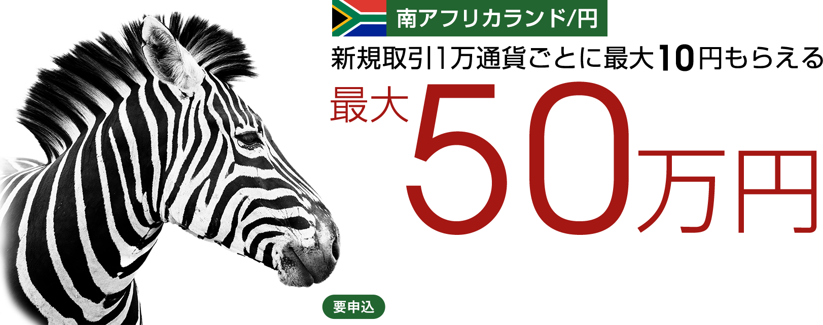 南アフリカランド/円
の新規取引で最大500,000円キャッシュバック