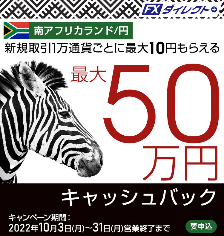 南アフリカランド/円
の新規取引で最大500,000円キャッシュバック