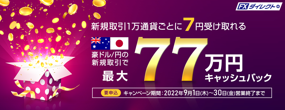 豪ドル/円の新規取引で最大770,000円キャッシュバック