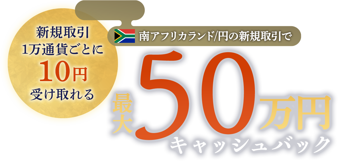 南アフリカランド/円の新規取引で最大500,000円キャッシュバック