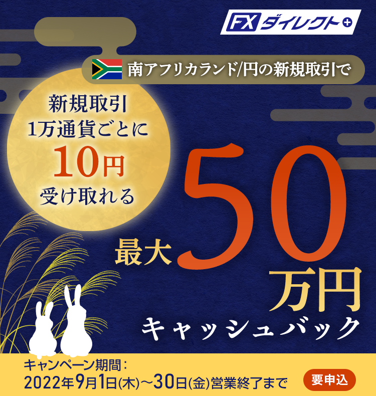 南アフリカランド/円の新規取引で最大500,000円キャッシュバック