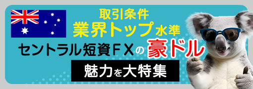 豪ドルの魅力をおさらいしよう