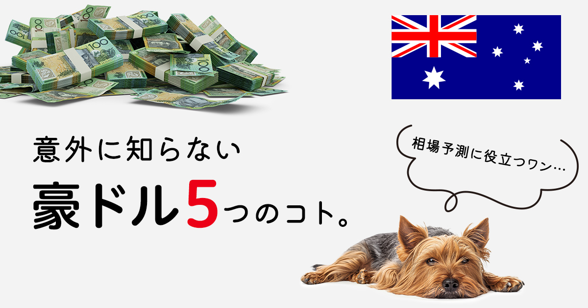 意外に知らない豪ドル 5つのコト｜セントラル短資FX