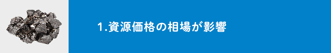 1.資源価格の相場が影響